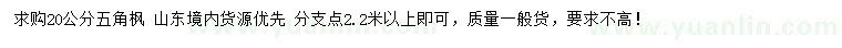 求購20公分五角楓