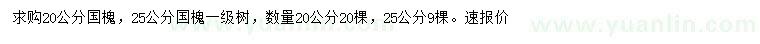 求購20、25公分國槐