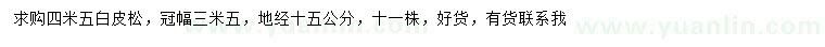 求購4.5米白皮松
