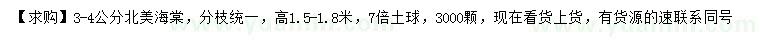 求購3-4公分北美海棠
