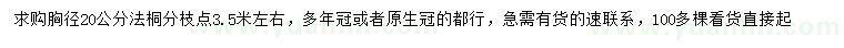 求購胸徑20公分法桐