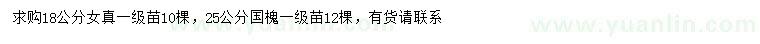 求購18公分女貞、25公分國槐