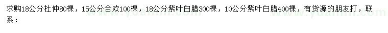 求購杜仲、合歡、紫葉白蠟