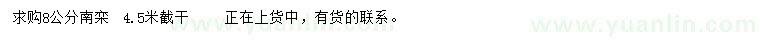 求購8公分南欒