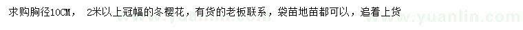 求購(gòu)胸徑10公分冬櫻花