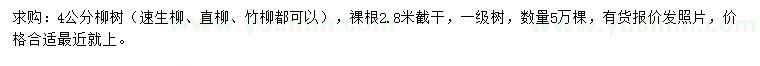 求購(gòu)4公分柳樹