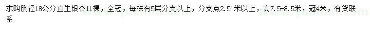 求購(gòu)胸徑18公分銀杏