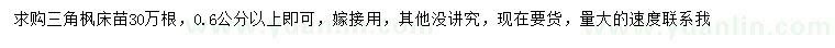 求購0.6公分以上三角楓