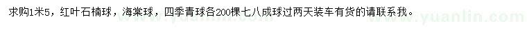 求購紅葉石楠球、海棠球、四季青球