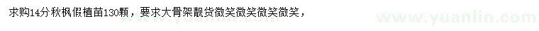 求購14公分秋楓