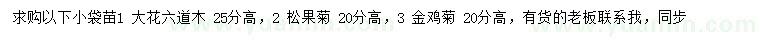 求購大花六道木、松果菊、金雞菊