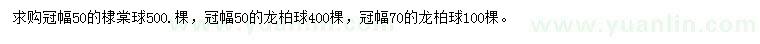 求購冠幅50公分棣棠球、冠幅50、70公分龍柏球