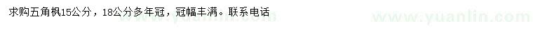 求購15、18公分五角楓