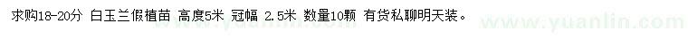 求購(gòu)18-20公分白玉蘭