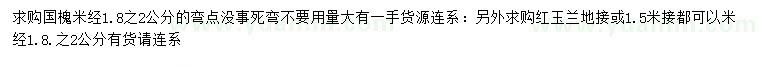 求購(gòu)米徑1.8-2公分國(guó)槐、紅玉蘭