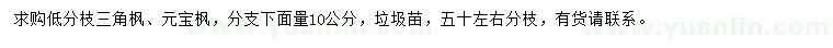 求購10公分三角楓、元寶楓