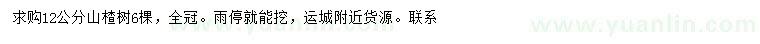 求購(gòu)12公分山楂樹(shù)