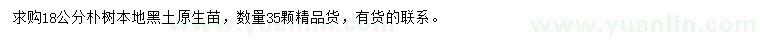 求購(gòu)18公分樸樹(shù)