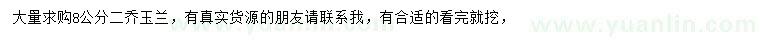求購(gòu)8公分二喬玉蘭