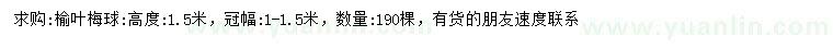 求購冠幅1-1.5米榆葉梅球