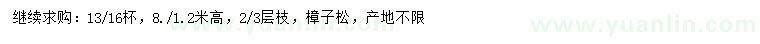 求購高0.8-1.2樟子松