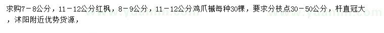 求購7-8、11-12公分紅楓、8-9、11-12公分雞爪槭