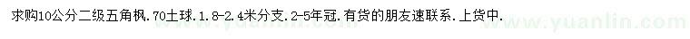 求購(gòu)10公分五角楓