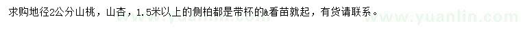 求購山桃、山杏、側(cè)柏
