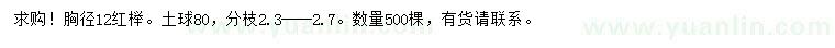 求購(gòu)胸徑12公分紅櫸