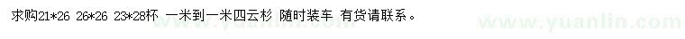 求購1-1.4米云杉