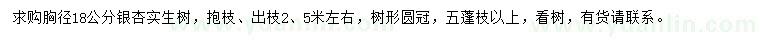 求購胸徑18公分銀杏