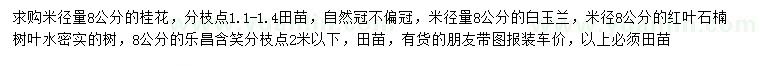 求購(gòu)桂花、白玉蘭、紅葉石楠等