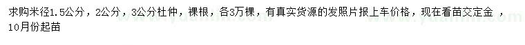 求購米徑1.5、2、3公分杜仲