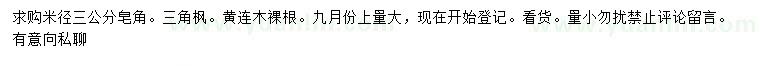 求購米徑3公分皂角、三角楓