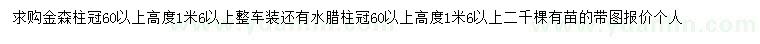 求購(gòu)冠60公分以上金森柱、水蠟柱