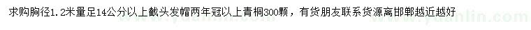 求購胸徑14公分以上青桐
