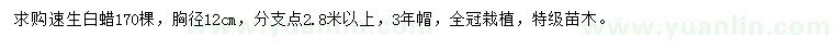 求購(gòu)胸徑12公分速生白蠟