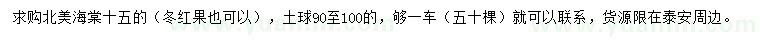 求購15公分北美海棠
