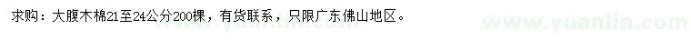 求購21-24公分大腹木棉