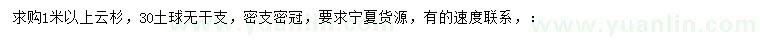 求購1米以上云杉