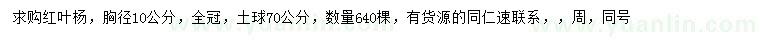 求購胸徑10公分紅葉楊