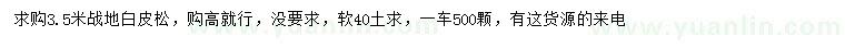 求購3.5米白皮松