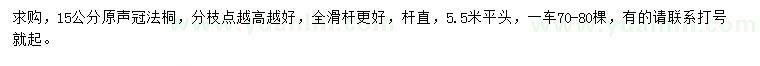 求購(gòu)冠幅15公分法桐