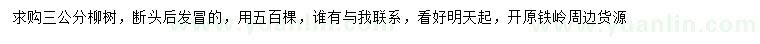 求購(gòu)3公分柳樹(shù)