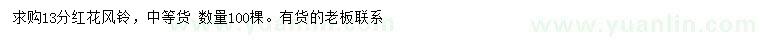 求購13公分紅花風(fēng)鈴木