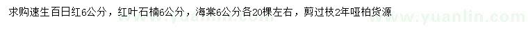 求購(gòu)速生百日紅、紅葉石楠、海棠等