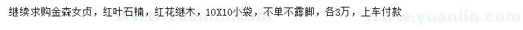 求購(gòu)金森女貞、紅葉石楠、紅花繼木