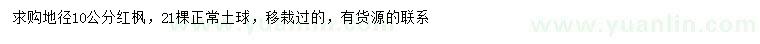 求購地徑10公分紅楓