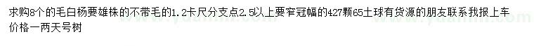 求購8公分毛白楊