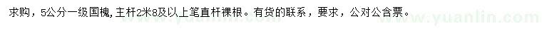 求購(gòu)5公分國(guó)槐
